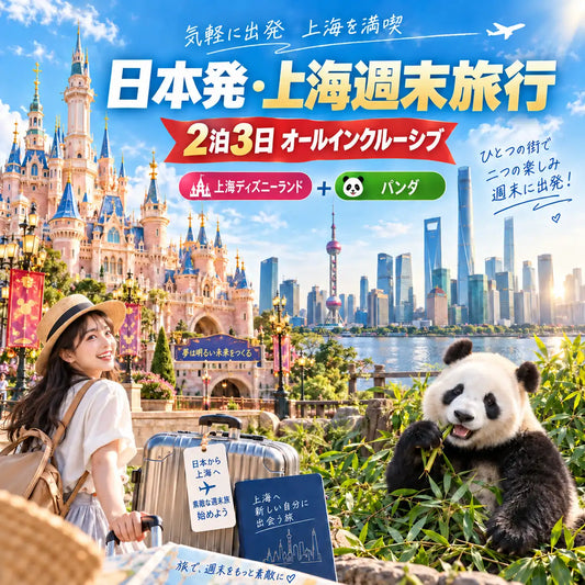 Shanghai Disney Land and Wild Animal Park Weekend Package from Japan